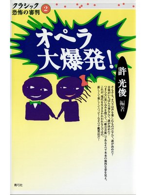 cover image of オペラ大爆発!